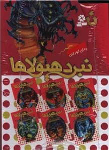 جلد کتاب پک 6 جلدی نبرد هیولاها مجموعه پنجم