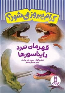 جلد کتاب کدام پیروز میشود؟ - قهرمان نبرد دایناسور ها