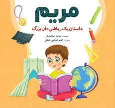 جلد کتاب مریم (داستان یک ریاضی دان بزرگ)