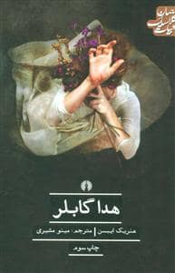 جلد کتاب هدا گابلر — نشر علمی و فرهنگی