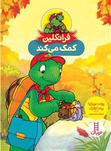 جلد کتاب فرانکلین کمک می کند