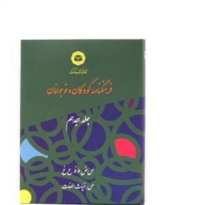 جلد کتاب فرهنگنامه کودکان و نوجوانان جلد هجدهم