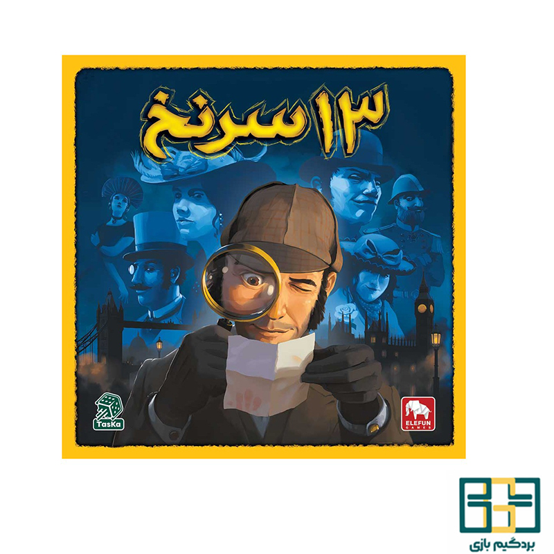 تصویر جعبه بازی بازی رومیزی 13 سرنخ (clues)