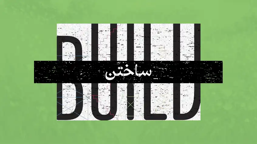 کاور معرفی کتاب ساختن با زمینه سبز و متن بزرگ انگلیسی.