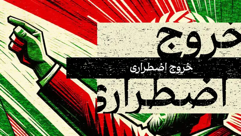 کاور معرفی کتاب خروج اضطراری با طراحی پوسترگونه و رنگ‌های قرمز و سبز.