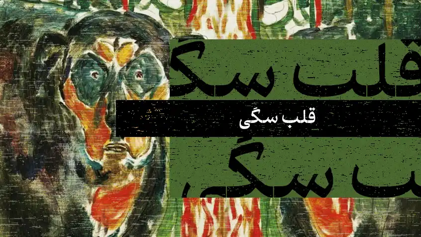 کاور معرفی کتاب قلب سگی با تصویر نقاشی‌شده از سگ و متن سبز.