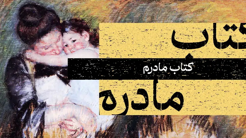 کاور معرفی کتاب مادرم با تصویر نقاشی مادر و کودک و متن زرد.