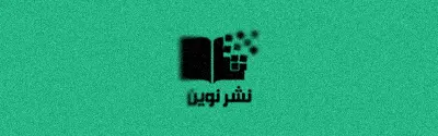 لوگوی نشر نوین