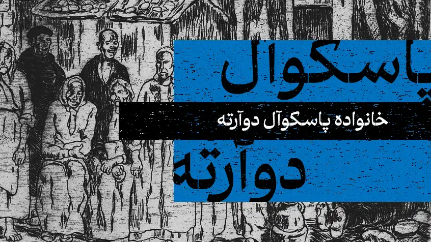 کاور معرفی کتاب خانواده پاسکوال دوآرته با تصویر سیاه و سفید و متن آبی.