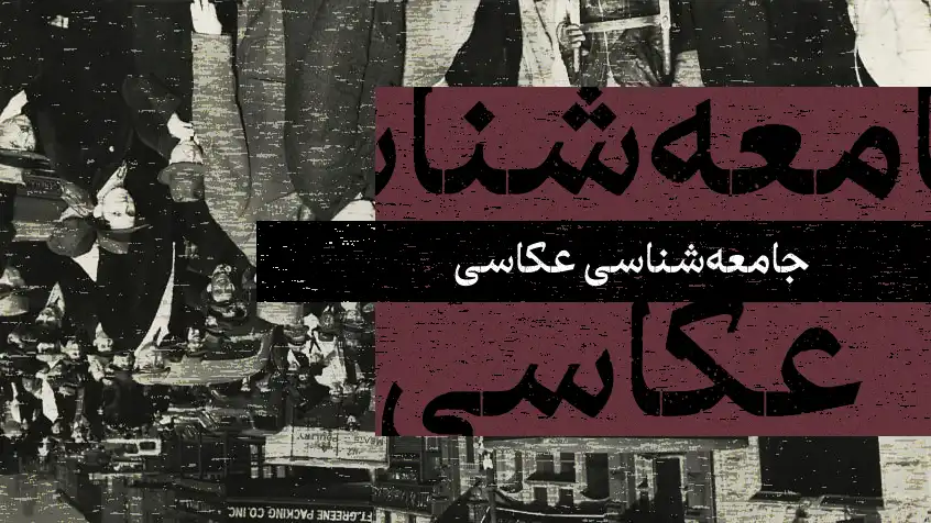 کاور معرفی کتاب جامعه‌شناسی عکاسی با تصویر سیاه و سفید و متن قرمز.