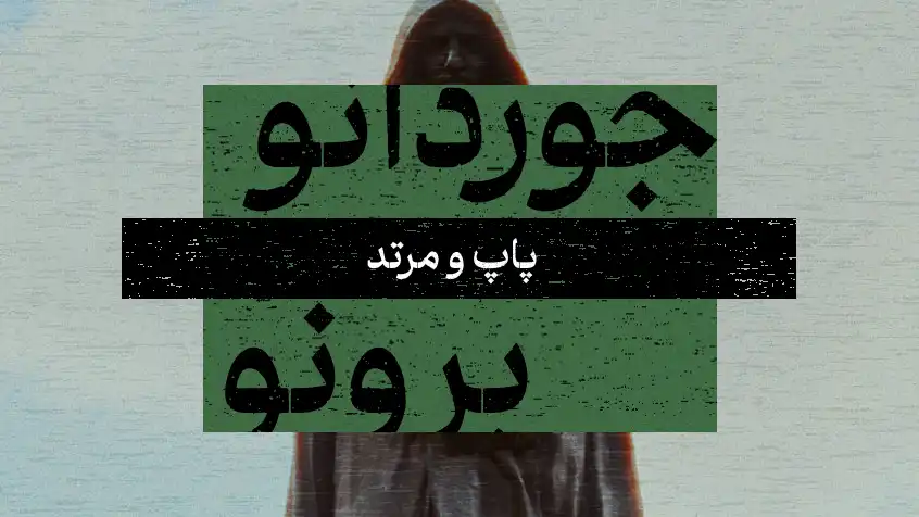 کاور معرفی کتاب پاپ و مرتد با تصویر سایه‌وار و متن سبز.