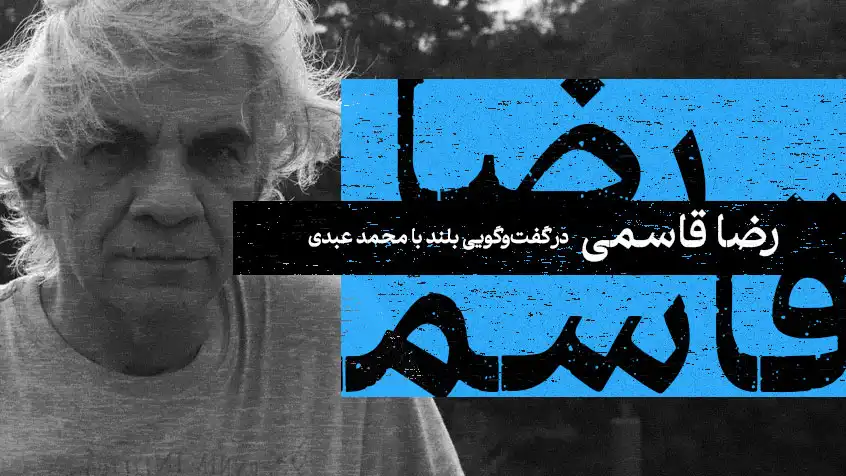 کاور معرفی گفت‌وگوی رضا قاسمی با تصویر سیاه و سفید او و متن آبی.
