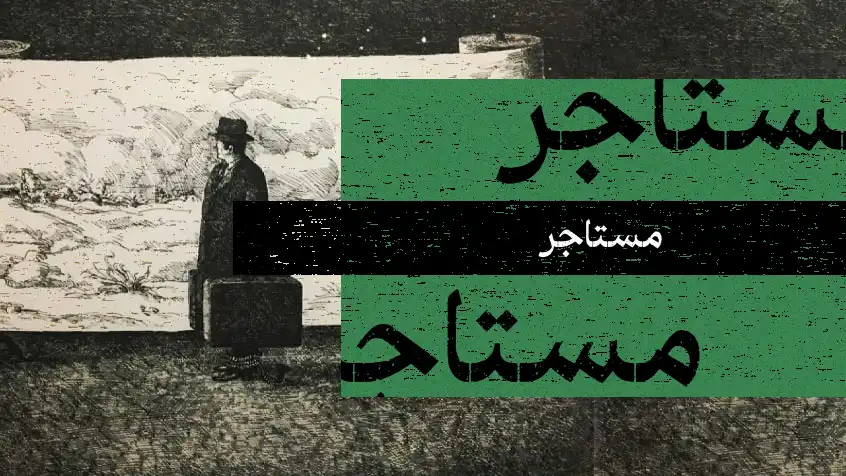 کاور معرفی کتاب مستأجر با تصویر سیاه و سفید مردی با چمدان و متن سبز.