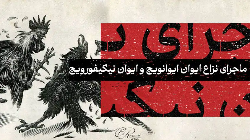کاور معرفی کتاب با تصویر طراحی‌شده از دو خروس در حال جنگ و متن قرمز.