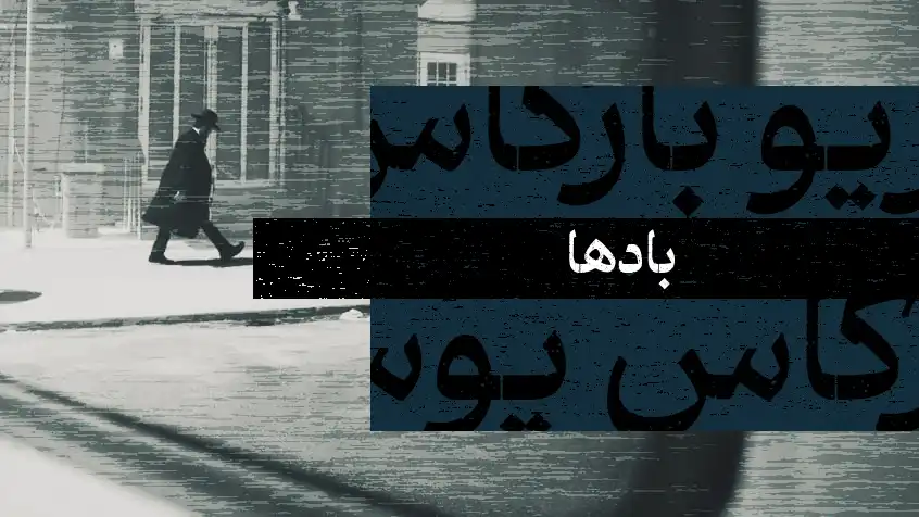 کاور معرفی کتاب بادها با تصویر سیاه و سفید مردی در خیابان برفی و متن آبی.