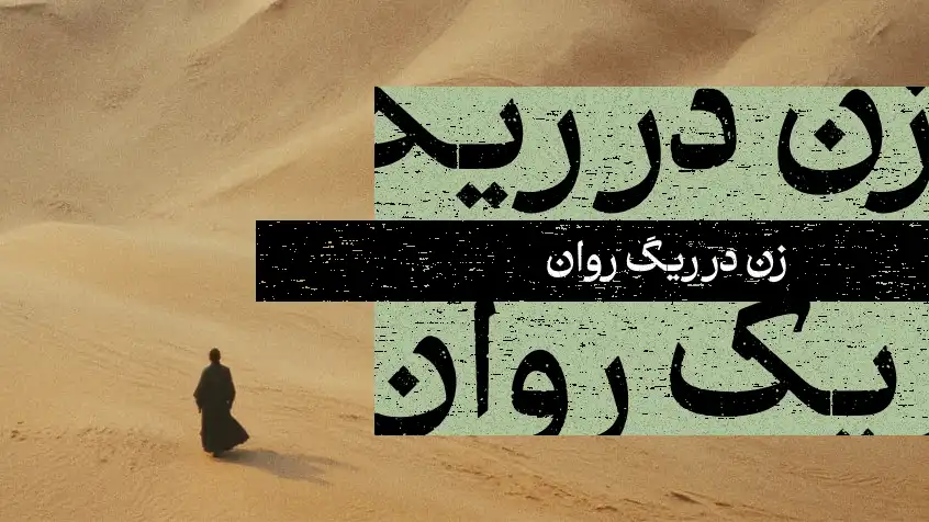 کاور معرفی کتاب زن در ریگ روان با تصویر زنی در بیابان و متن سبز.