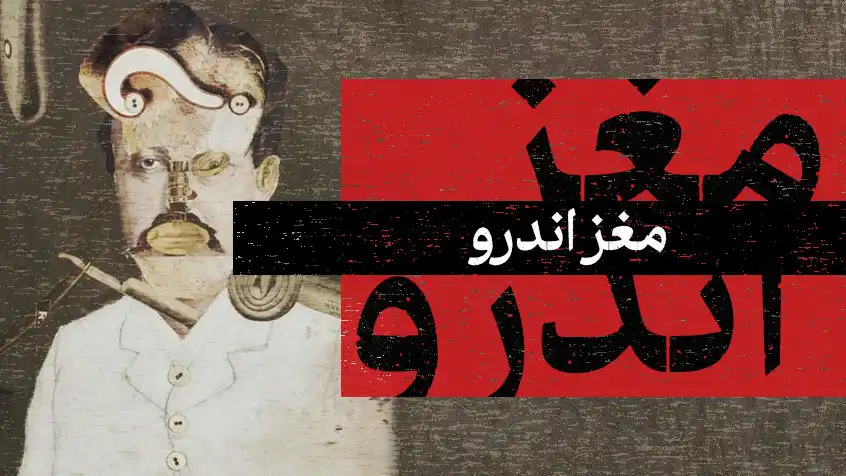 کاور معرفی کتاب مغز اندرو با طراحی سورئال و متن قرمز و سیاه.