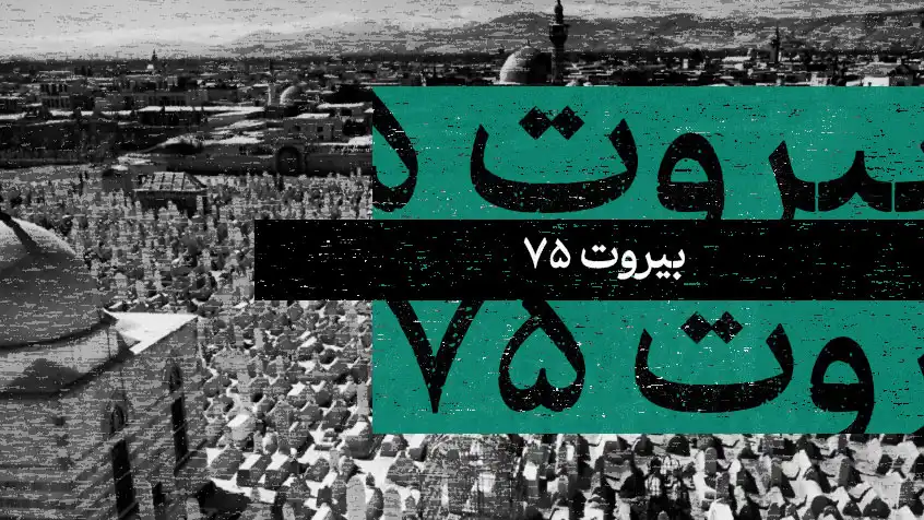 کاور معرفی کتاب بیروت ۷۵ با تصویر سیاه و سفید از قبرستان و متن فیروزه‌ای