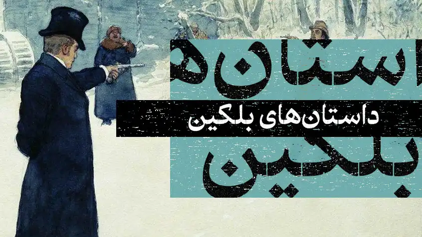 کاور معرفی کتاب داستان‌های بلکین با طراحی کلاسیک و متن آبی