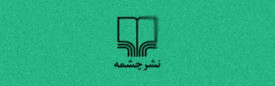 لوگو نشر چشمه