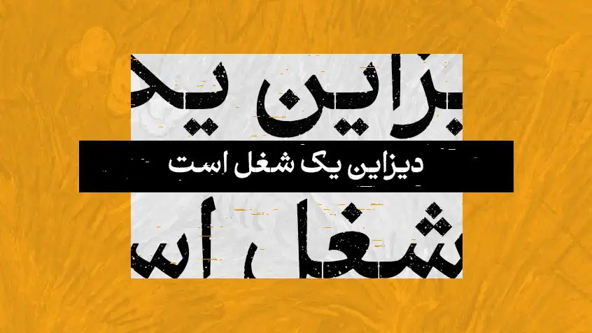 کاور معرفی کتاب دیزاین یک شغل است با زمینه زرد و متن سیاه.