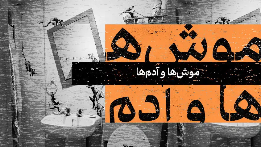 کاور معرفی کتاب موش‌ها و آدم‌ها با طراحی سیاه و سفید و متن نارنجی.