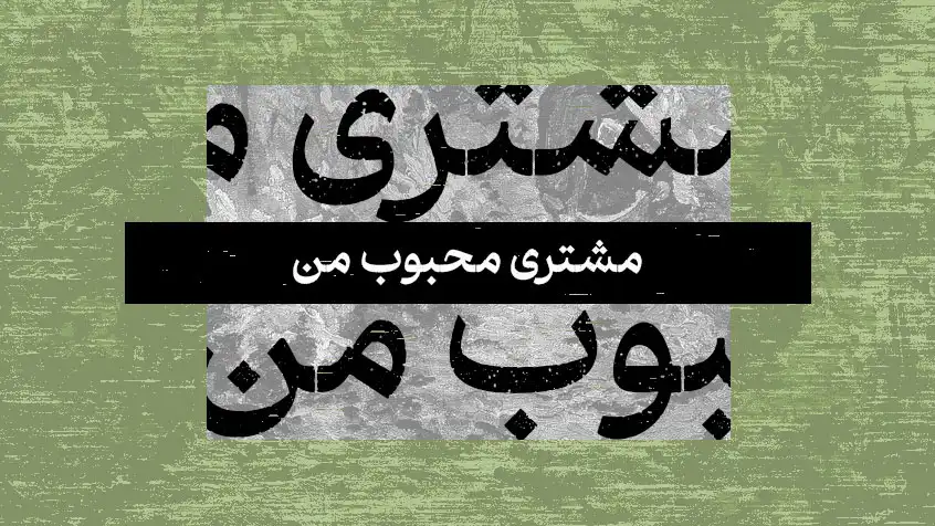 کاور معرفی کتاب مشتری محبوب من با زمینه سبز و متن مشکی.