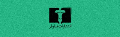 لوگو نشر نیلوفر