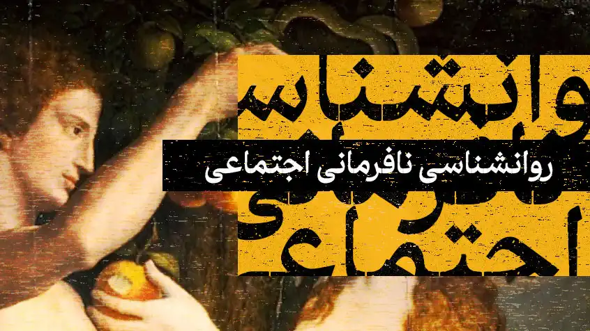 کاور معرفی کتاب روانشناسی نافرمانی اجتماعی با طراحی کلاسیک و متن زرد.