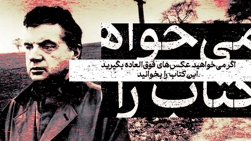 کاور معرفی کتاب "اگر می‌خواهید عکس‌های فوق‌العاده بگیرید" با تصویر سیاه و سفید مردی در فضای باز و متن قرمز و سفید.