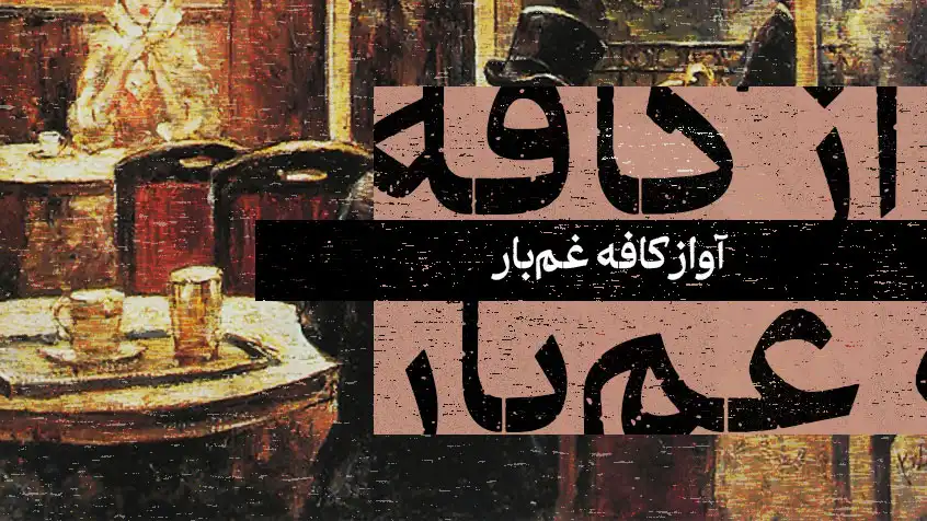 کاور معرفی کتاب آواز کافه غم‌بار با تصویر نقاشی‌شده از کافه قدیمی و متن کرم‌رنگ.