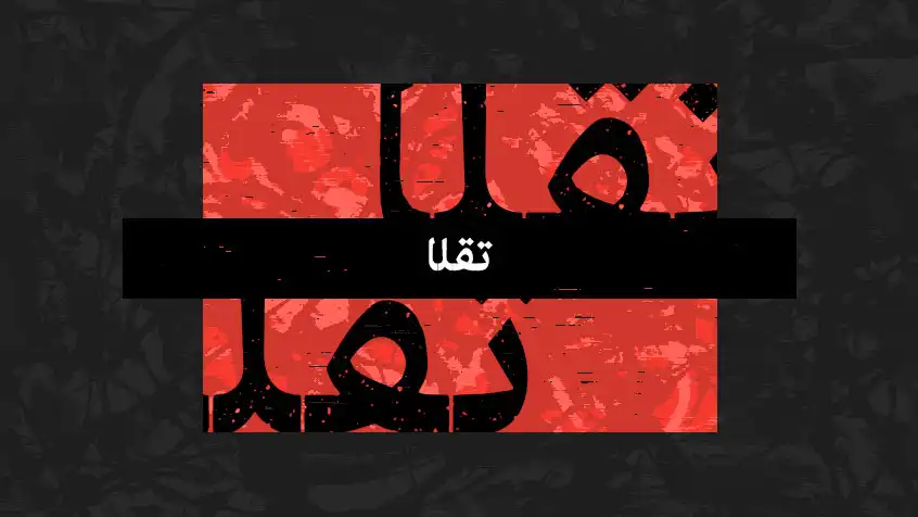 کاور معرفی کتاب تقلا با زمینه سیاه و قرمز و متن درشت.