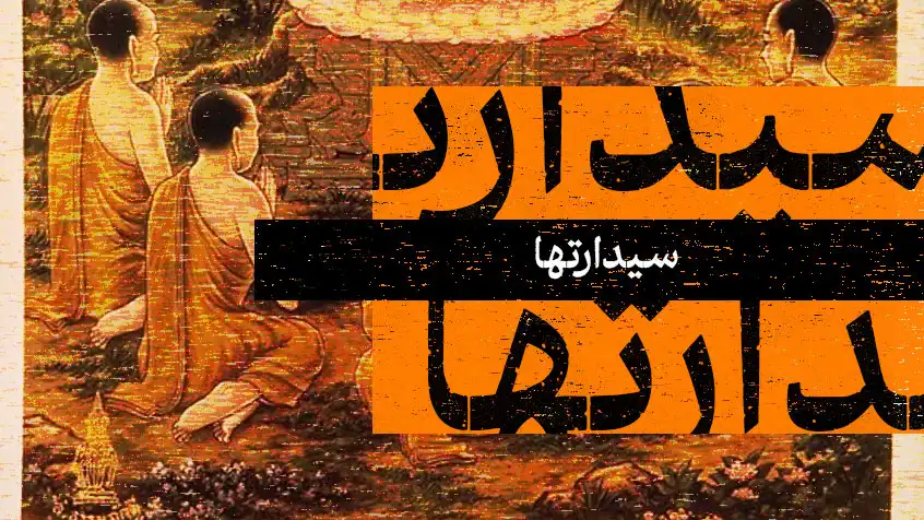 کاور معرفی کتاب سیدارت‌ها با تصویر بوداییان در حال نیایش و متن نارنجی.