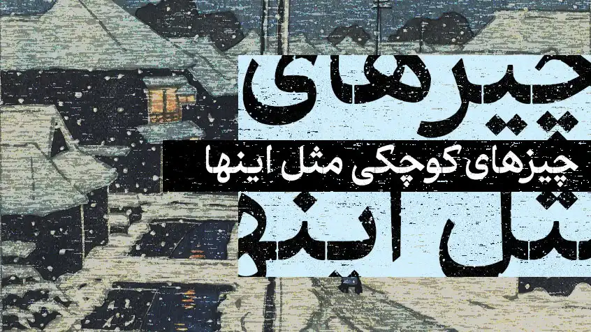 کاور معرفی کتاب چیزهای کوچک، مثل اینها با تصویر نقاشی‌شده برفی و متن آبی.