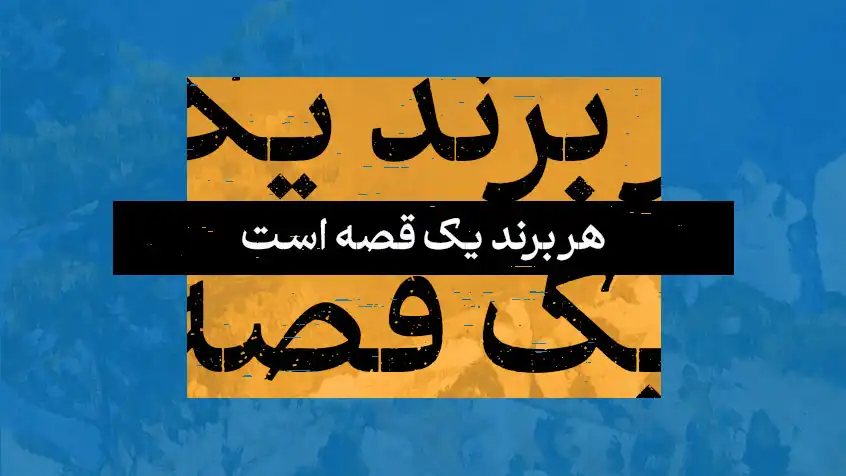 کاور معرفی کتاب هر برند یک قصه است با ترکیب رنگ آبی و زرد