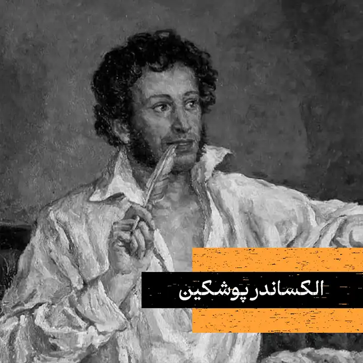 پرتره الکساندر پوشکین