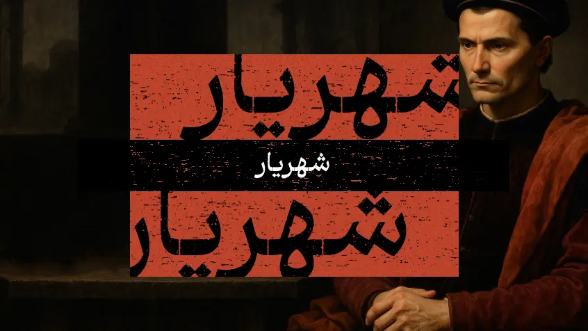 کاور معرفی کتاب شهریار با تصویرسازی پرتره از ماکیاولی
