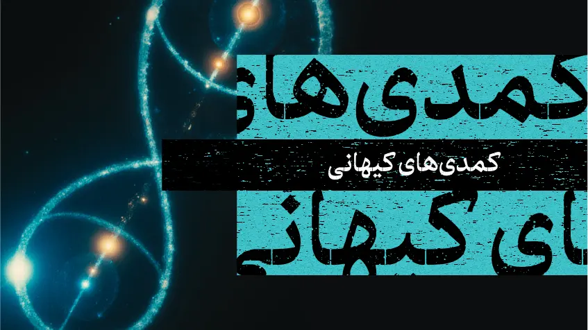 کاور معرفی کتاب ما با جسم کیهانی