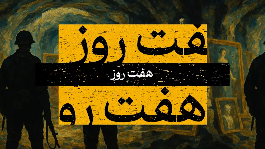 کاور معرفی کتاب هفت روز با تصویر نقاشی دو سرباز در کنار آثار هنری