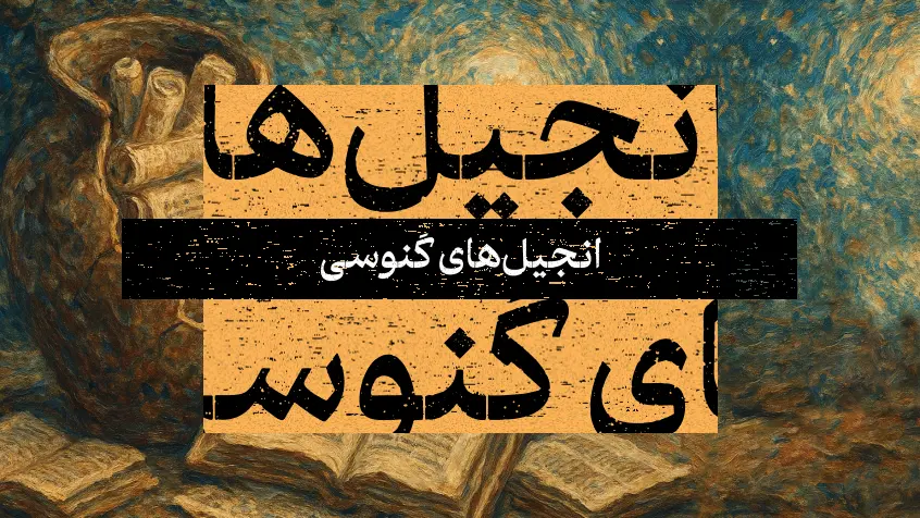 کاور معرفی کتاب انجیل‌های گنسوی با تصویرسازی الهام گرفته از کوزه‌های نجع حمادی