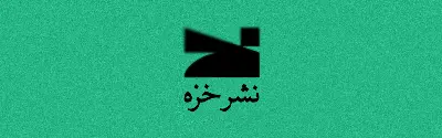 لوگو نشر خزه