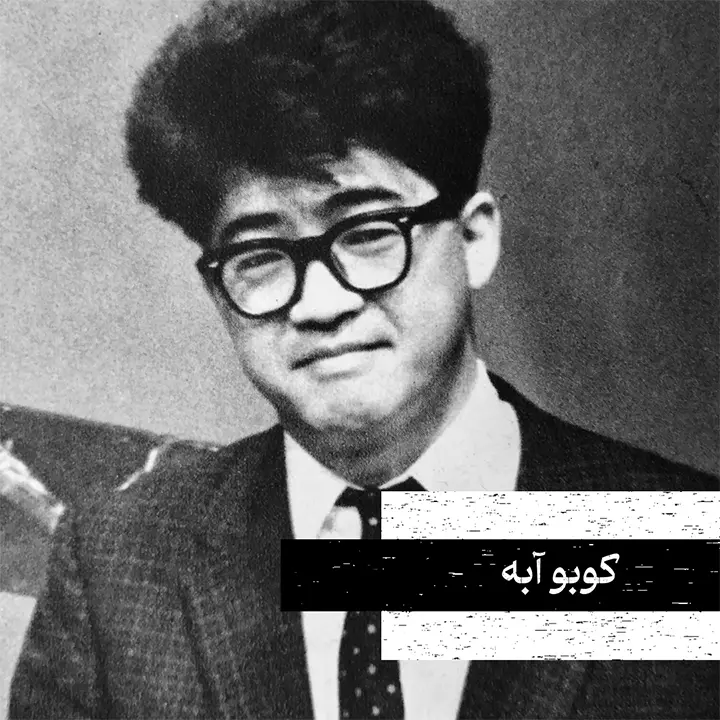 عکس کوبو آبه، نویسنده ژاپنی