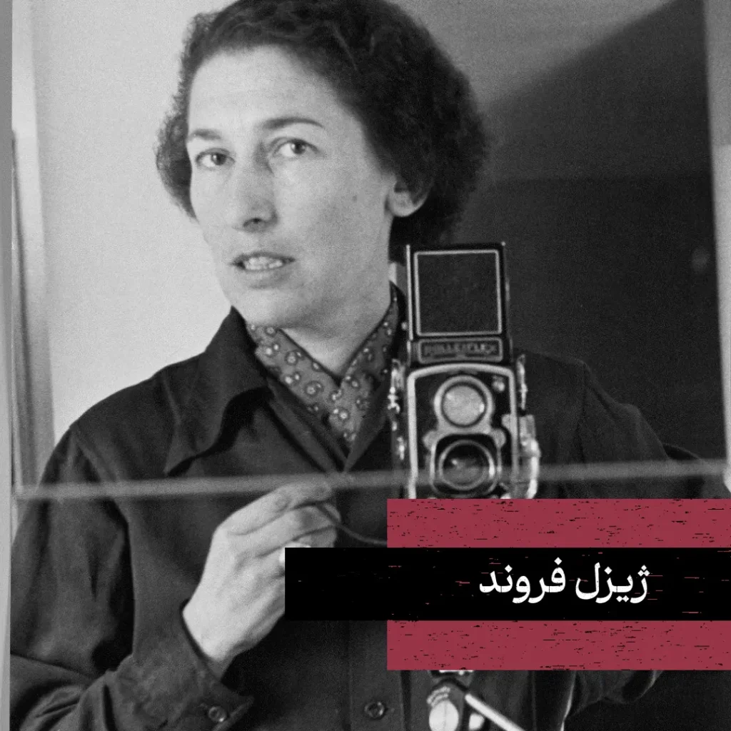 عکس پرتره ژیزل فروند