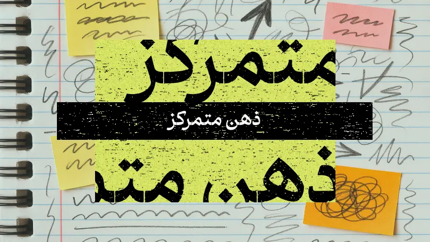 کاور معرفی کتاب ذهن متمرکز با تصویر صفحه‌ی کاغذ و یادداشت‌های خط‌‌ زده شده