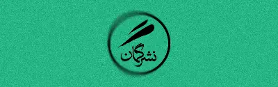لوگو نشر گمان