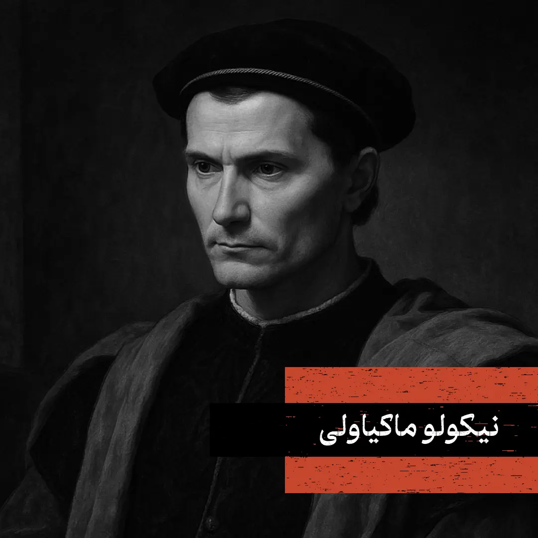تصویر پرتره نیکولو ماکیاولی
