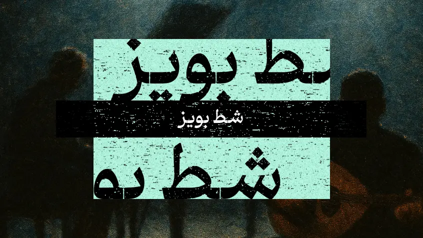 کاور معرفی کتاب شط بویز با تصویرسازی از گروه اوپاتان